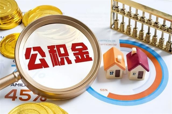 忻州我的公积金有17000能取多少（公积金必须满2万才能用吗）